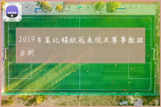 2019年莱比锡欧冠表现及赛事数据分析