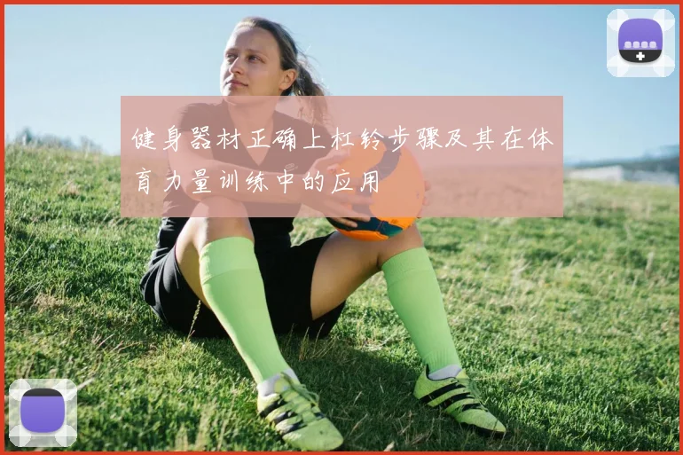 健身器材正确上杠铃步骤及其在体育力量训练中的应用