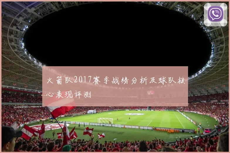 火箭队2017赛季战绩分析及球队核心表现评测