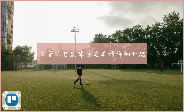 火箭队首发球员名单的详细介绍