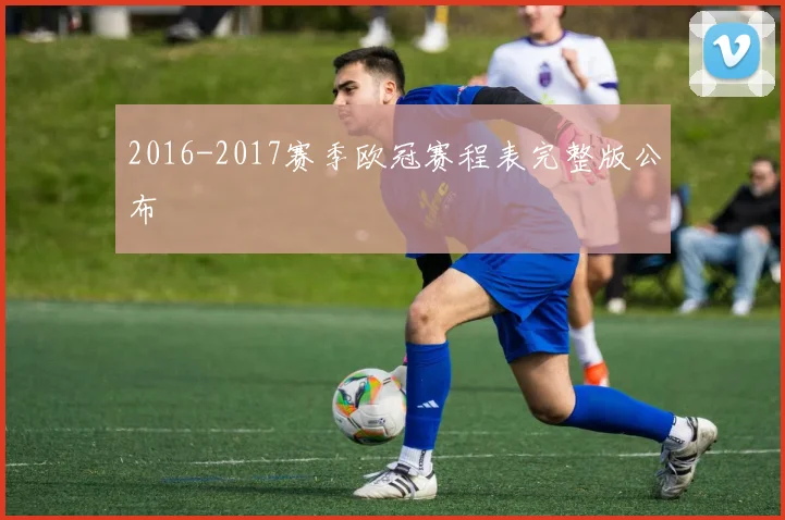 2016-2017赛季欧冠赛程表完整版公布