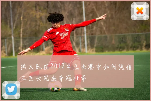 热火队在2012年总决赛中如何凭借三巨头完成夺冠壮举