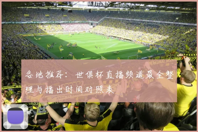 各地推荐：世俱杯直播频道最全整理与播出时间对照表
