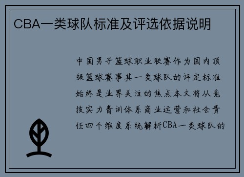 CBA一类球队标准及评选依据说明