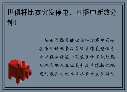 世俱杯比赛突发停电，直播中断数分钟！