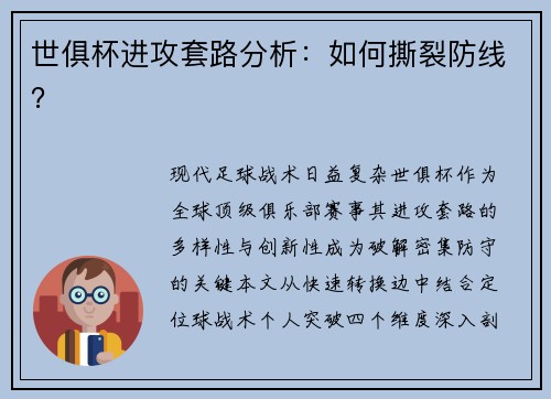 世俱杯进攻套路分析：如何撕裂防线？