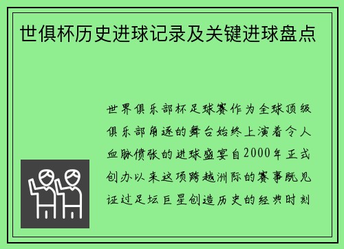世俱杯历史进球记录及关键进球盘点