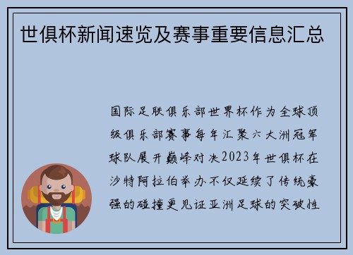 世俱杯新闻速览及赛事重要信息汇总