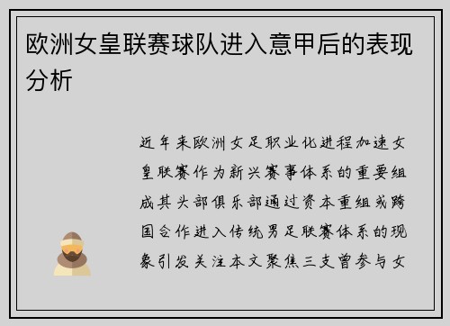 欧洲女皇联赛球队进入意甲后的表现分析