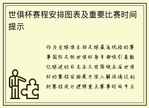世俱杯赛程安排图表及重要比赛时间提示