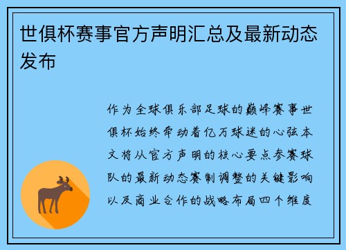 世俱杯赛事官方声明汇总及最新动态发布