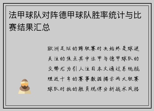 法甲球队对阵德甲球队胜率统计与比赛结果汇总