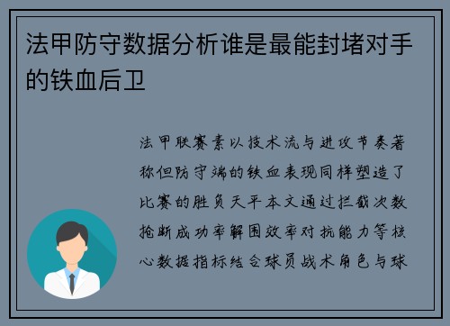 法甲防守数据分析谁是最能封堵对手的铁血后卫