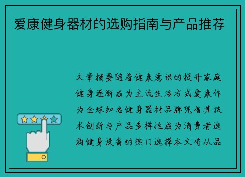 爱康健身器材的选购指南与产品推荐