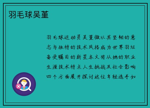 羽毛球吴堇