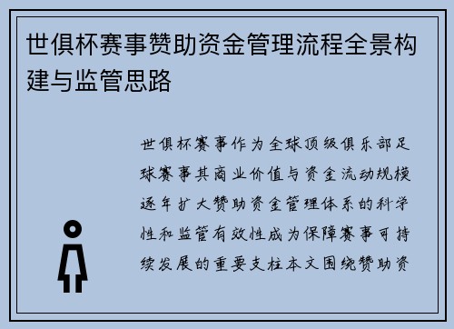 世俱杯赛事赞助资金管理流程全景构建与监管思路