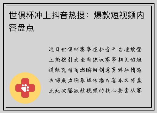 世俱杯冲上抖音热搜：爆款短视频内容盘点