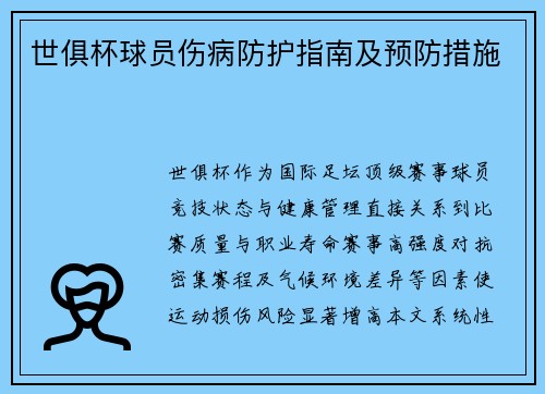 世俱杯球员伤病防护指南及预防措施