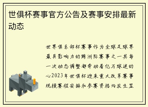 世俱杯赛事官方公告及赛事安排最新动态