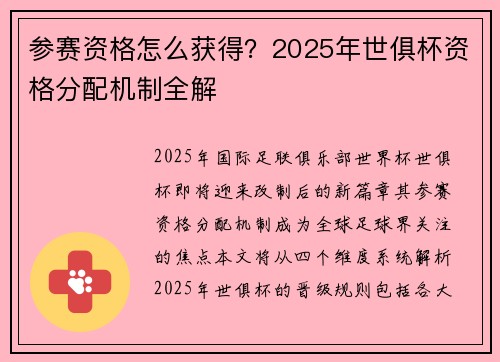 参赛资格怎么获得？2025年世俱杯资格分配机制全解