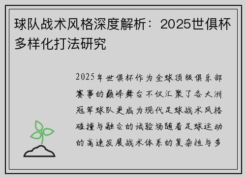 球队战术风格深度解析：2025世俱杯多样化打法研究