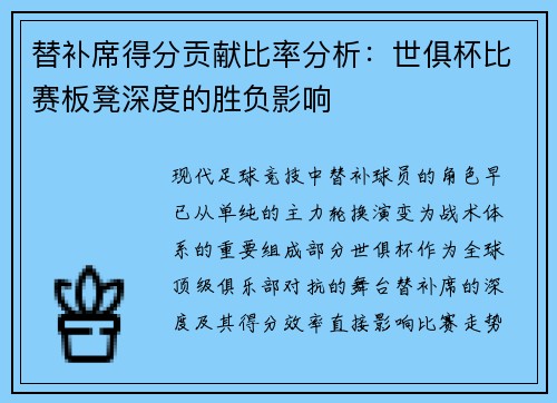 替补席得分贡献比率分析：世俱杯比赛板凳深度的胜负影响
