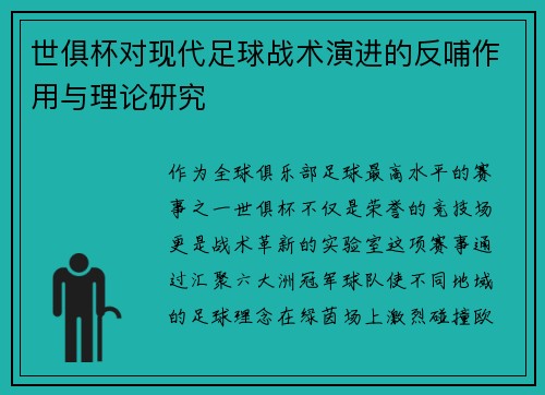 世俱杯对现代足球战术演进的反哺作用与理论研究