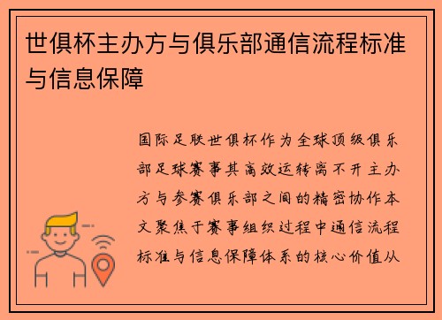 世俱杯主办方与俱乐部通信流程标准与信息保障
