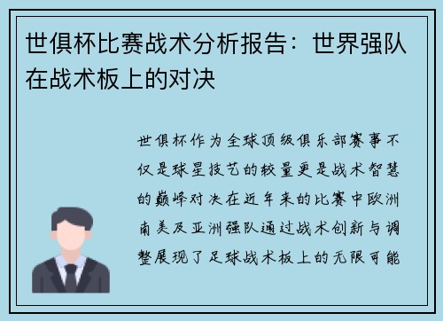 世俱杯比赛战术分析报告：世界强队在战术板上的对决