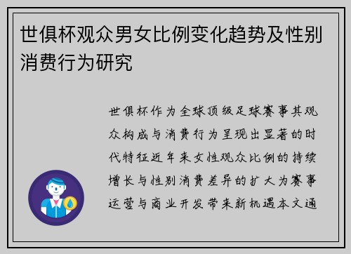 世俱杯观众男女比例变化趋势及性别消费行为研究