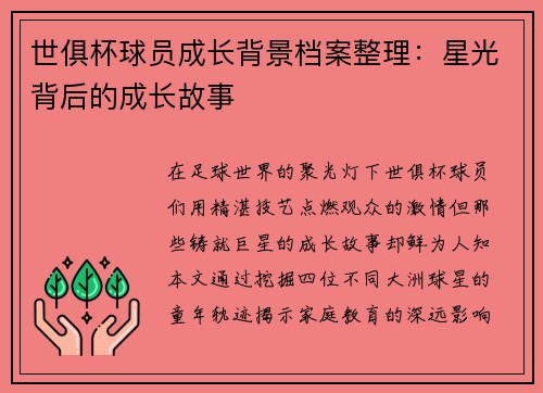 世俱杯球员成长背景档案整理：星光背后的成长故事