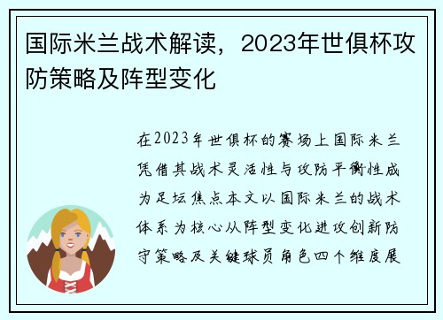 国际米兰战术解读，2023年世俱杯攻防策略及阵型变化