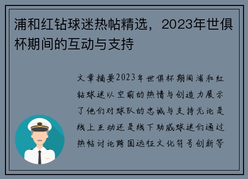 浦和红钻球迷热帖精选，2023年世俱杯期间的互动与支持