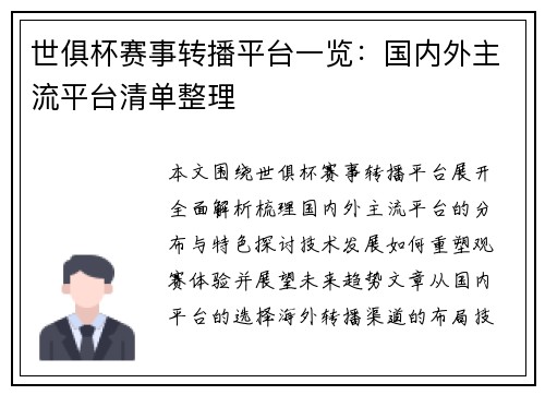 世俱杯赛事转播平台一览：国内外主流平台清单整理