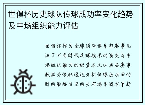 世俱杯历史球队传球成功率变化趋势及中场组织能力评估