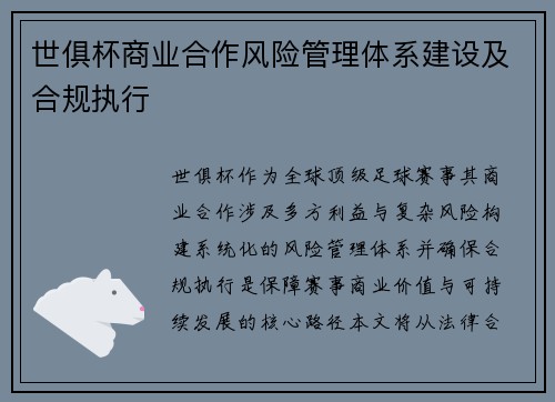 世俱杯商业合作风险管理体系建设及合规执行