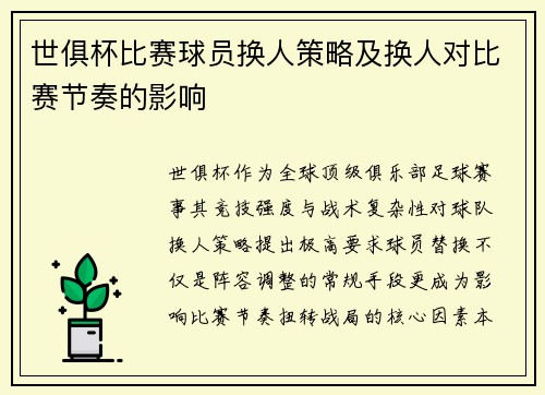 世俱杯比赛球员换人策略及换人对比赛节奏的影响