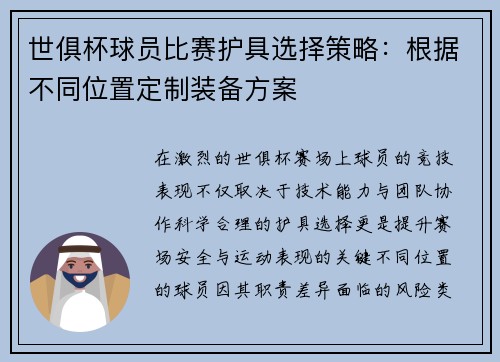 世俱杯球员比赛护具选择策略：根据不同位置定制装备方案
