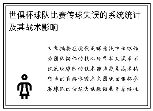 世俱杯球队比赛传球失误的系统统计及其战术影响