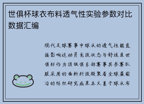 世俱杯球衣布料透气性实验参数对比数据汇编