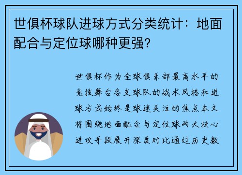 世俱杯球队进球方式分类统计：地面配合与定位球哪种更强？