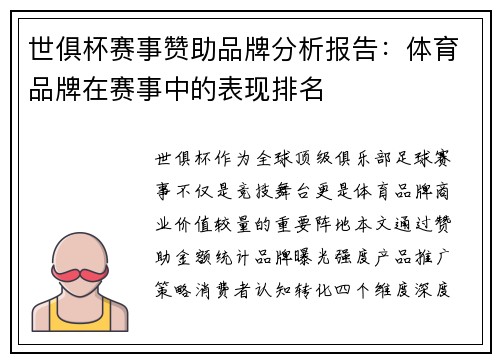 世俱杯赛事赞助品牌分析报告：体育品牌在赛事中的表现排名