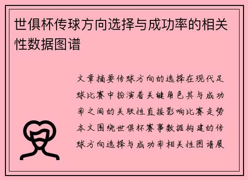 世俱杯传球方向选择与成功率的相关性数据图谱