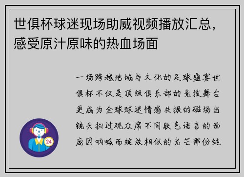 世俱杯球迷现场助威视频播放汇总，感受原汁原味的热血场面