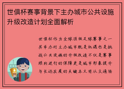 世俱杯赛事背景下主办城市公共设施升级改造计划全面解析
