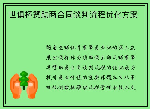 世俱杯赞助商合同谈判流程优化方案