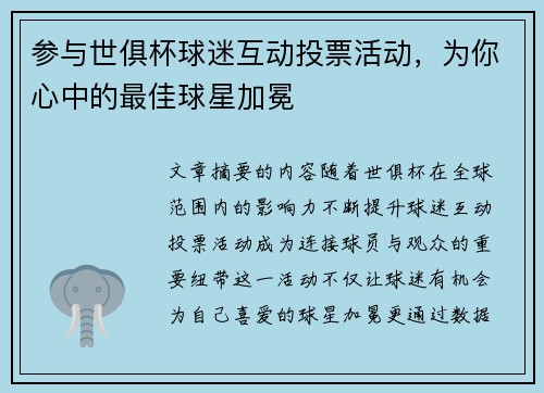 参与世俱杯球迷互动投票活动，为你心中的最佳球星加冕