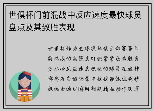 世俱杯门前混战中反应速度最快球员盘点及其致胜表现
