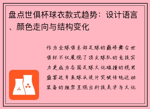 盘点世俱杯球衣款式趋势：设计语言、颜色走向与结构变化