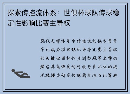 探索传控流体系：世俱杯球队传球稳定性影响比赛主导权